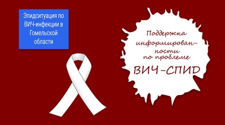 Эпидситуация по ВИЧ-инфекции  в Гомельской области в январе-июль 2019 года
