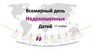17 ноября – Международный день недоношенных детей
