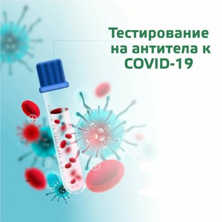 Тест на антитела COVID-19