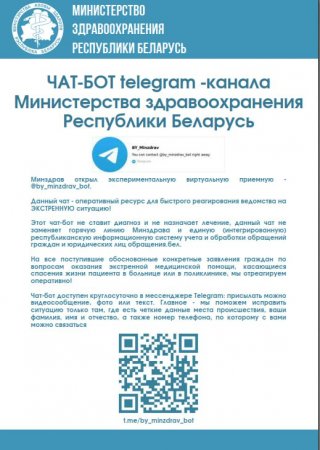 ЧАТ-БОТ telegram-канала Министерства здравоохранения Республики Беларусь